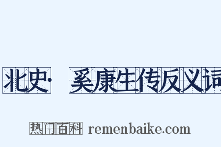 北史·奚康生传反义词是什么意思的图片